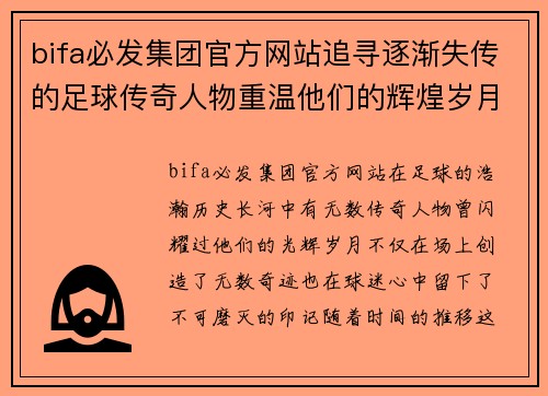 bifa必发集团官方网站追寻逐渐失传的足球传奇人物重温他们的辉煌岁月与影响力 - 副本