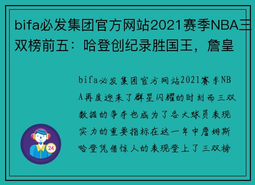 bifa必发集团官方网站2021赛季NBA三双榜前五：哈登创纪录胜国王，詹皇与西蒙斯憾失佳绩 - 副本