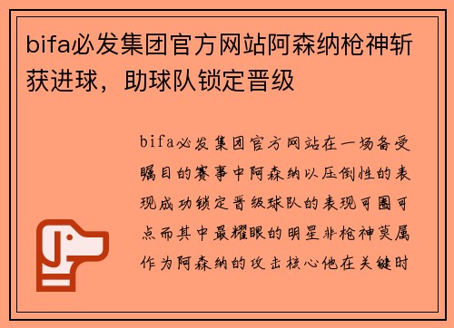 bifa必发集团官方网站阿森纳枪神斩获进球，助球队锁定晋级