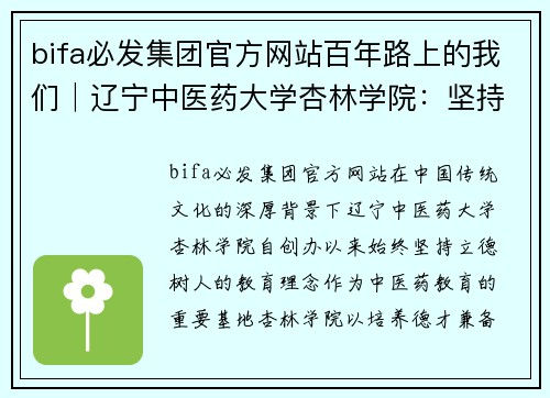 bifa必发集团官方网站百年路上的我们│辽宁中医药大学杏林学院：坚持立德树人回馈社会的使命 - 副本