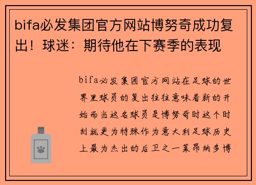 bifa必发集团官方网站博努奇成功复出！球迷：期待他在下赛季的表现