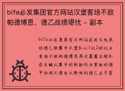 bifa必发集团官方网站汉堡客场不敌帕德博恩，德乙战绩堪忧 - 副本