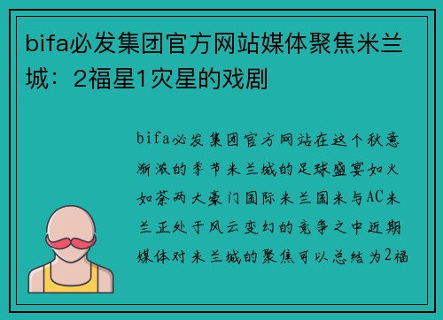 bifa必发集团官方网站媒体聚焦米兰城：2福星1灾星的戏剧