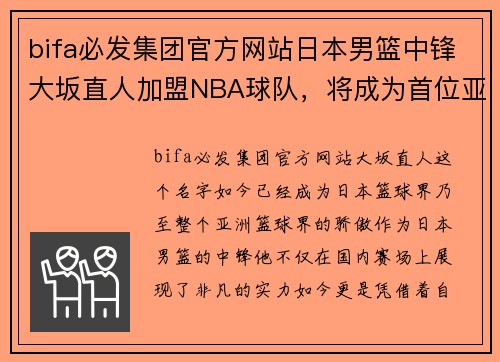 bifa必发集团官方网站日本男篮中锋大坂直人加盟NBA球队，将成为首位亚洲籍球员进军美国职业联赛! - 副本