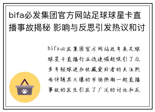 bifa必发集团官方网站足球球星卡直播事故揭秘 影响与反思引发热议和讨论 - 副本