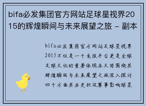 bifa必发集团官方网站足球星视界2015的辉煌瞬间与未来展望之旅 - 副本