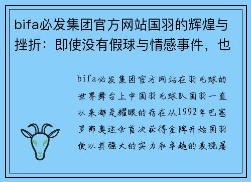 bifa必发集团官方网站国羽的辉煌与挫折：即使没有假球与情感事件，也无法掩盖16年里约的溃败