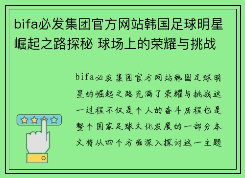 bifa必发集团官方网站韩国足球明星崛起之路探秘 球场上的荣耀与挑战 - 副本