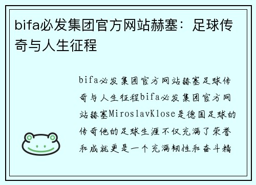 bifa必发集团官方网站赫塞：足球传奇与人生征程