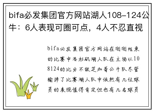 bifa必发集团官方网站湖人108-124公牛：6人表现可圈可点，4人不忍直视