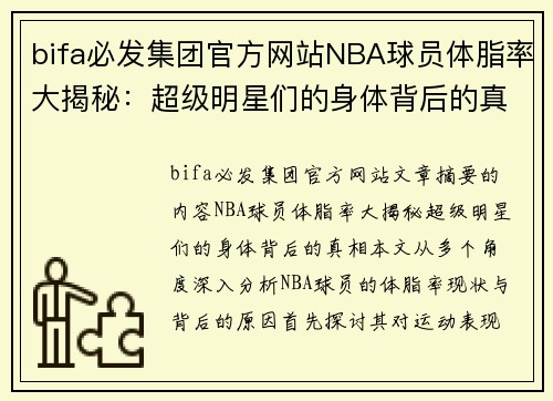 bifa必发集团官方网站NBA球员体脂率大揭秘：超级明星们的身体背后的真相 - 副本