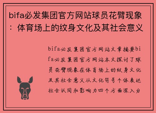 bifa必发集团官方网站球员花臂现象：体育场上的纹身文化及其社会意义 - 副本