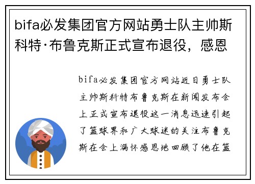 bifa必发集团官方网站勇士队主帅斯科特·布鲁克斯正式宣布退役，感恩球迷与队友支持