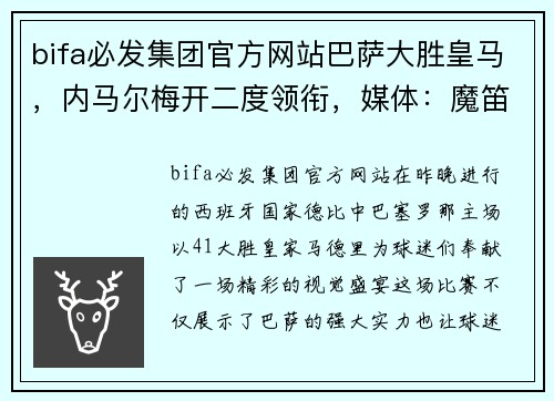 bifa必发集团官方网站巴萨大胜皇马，内马尔梅开二度领衔，媒体：魔笛表现低迷