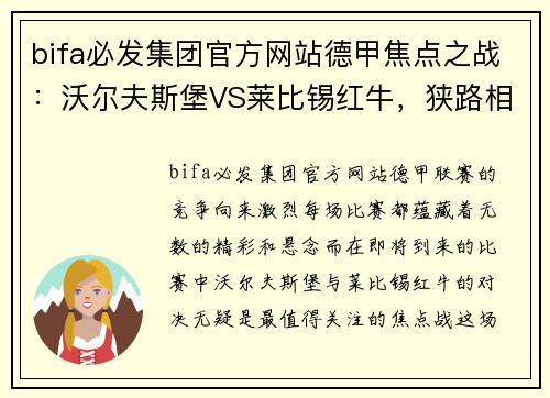 bifa必发集团官方网站德甲焦点之战：沃尔夫斯堡VS莱比锡红牛，狭路相逢勇者胜！ - 副本