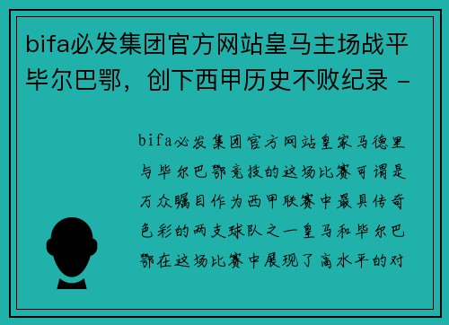 bifa必发集团官方网站皇马主场战平毕尔巴鄂，创下西甲历史不败纪录 - 副本