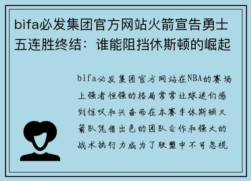 bifa必发集团官方网站火箭宣告勇士五连胜终结：谁能阻挡休斯顿的崛起？