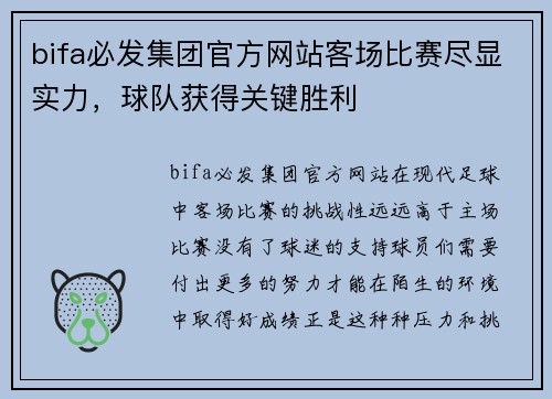 bifa必发集团官方网站客场比赛尽显实力，球队获得关键胜利