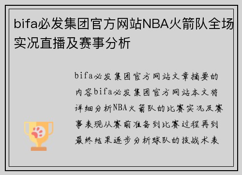 bifa必发集团官方网站NBA火箭队全场实况直播及赛事分析