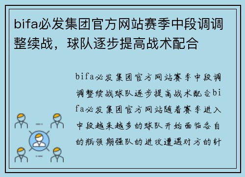 bifa必发集团官方网站赛季中段调调整续战，球队逐步提高战术配合