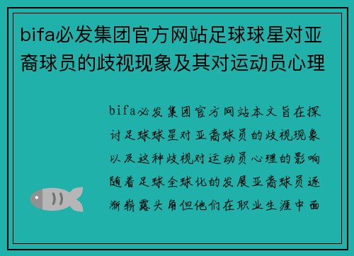 bifa必发集团官方网站足球球星对亚裔球员的歧视现象及其对运动员心理的影响分析 - 副本