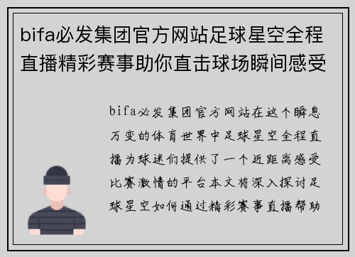 bifa必发集团官方网站足球星空全程直播精彩赛事助你直击球场瞬间感受运动激情