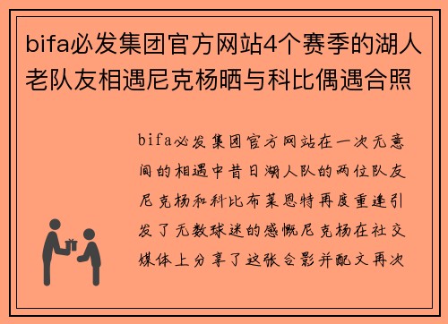 bifa必发集团官方网站4个赛季的湖人老队友相遇尼克杨晒与科比偶遇合照两人体坛情谊再续 - 副本 (2)