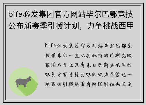 bifa必发集团官方网站毕尔巴鄂竞技公布新赛季引援计划，力争挑战西甲前四位置 - 副本