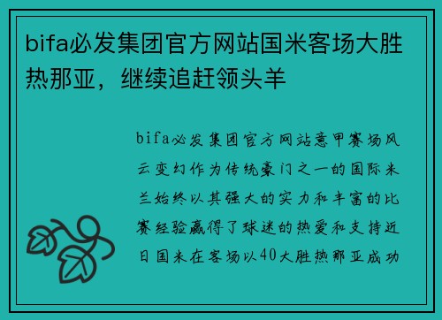 bifa必发集团官方网站国米客场大胜热那亚，继续追赶领头羊