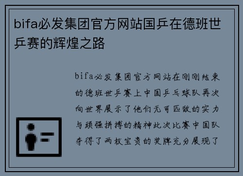 bifa必发集团官方网站国乒在德班世乒赛的辉煌之路