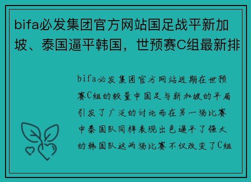 bifa必发集团官方网站国足战平新加坡、泰国逼平韩国，世预赛C组最新排名形势解析 - 副本