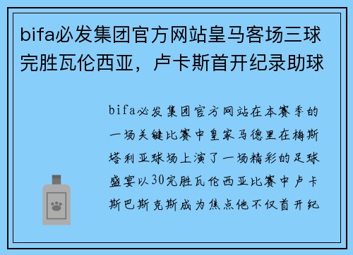 bifa必发集团官方网站皇马客场三球完胜瓦伦西亚，卢卡斯首开纪录助球队跻身前四 - 副本