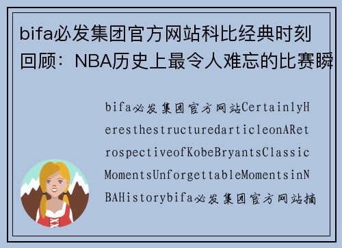 bifa必发集团官方网站科比经典时刻回顾：NBA历史上最令人难忘的比赛瞬间