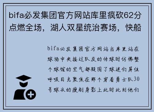 bifa必发集团官方网站库里疯砍62分点燃全场，湖人双星统治赛场，快船稳居榜首！ - 副本