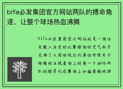 bifa必发集团官方网站两队的搏命角逐，让整个球场热血沸腾