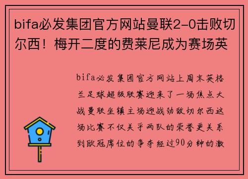 bifa必发集团官方网站曼联2-0击败切尔西！梅开二度的费莱尼成为赛场英雄，欧冠席位渐行渐近 - 副本