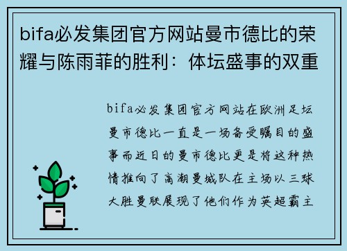 bifa必发集团官方网站曼市德比的荣耀与陈雨菲的胜利：体坛盛事的双重奏 - 副本