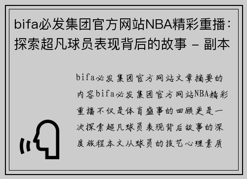 bifa必发集团官方网站NBA精彩重播：探索超凡球员表现背后的故事 - 副本