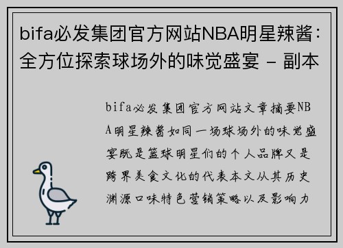 bifa必发集团官方网站NBA明星辣酱：全方位探索球场外的味觉盛宴 - 副本