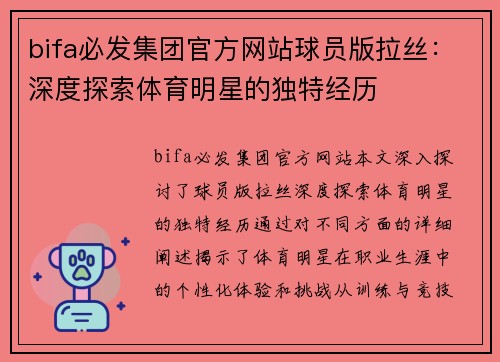 bifa必发集团官方网站球员版拉丝：深度探索体育明星的独特经历