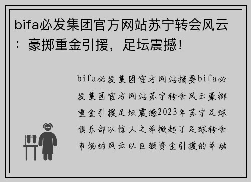 bifa必发集团官方网站苏宁转会风云：豪掷重金引援，足坛震撼！