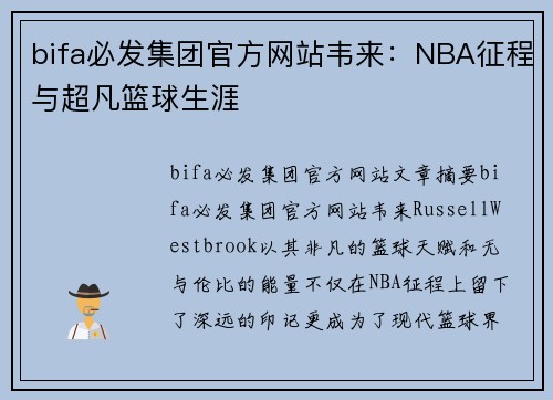 bifa必发集团官方网站韦来：NBA征程与超凡篮球生涯