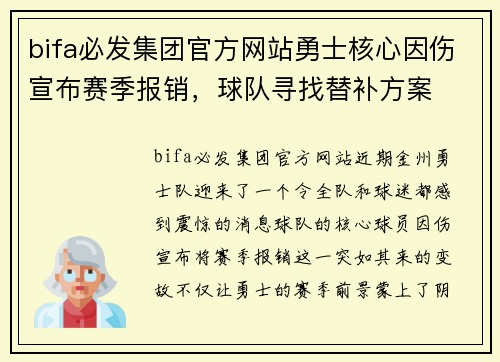 bifa必发集团官方网站勇士核心因伤宣布赛季报销，球队寻找替补方案