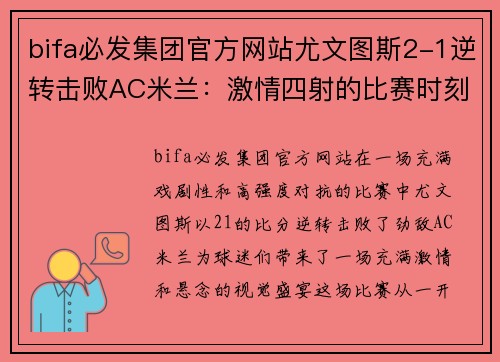 bifa必发集团官方网站尤文图斯2-1逆转击败AC米兰：激情四射的比赛时刻 - 副本