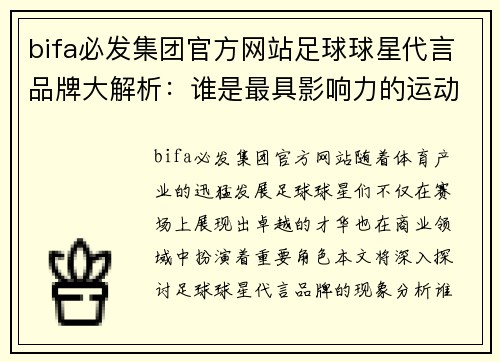 bifa必发集团官方网站足球球星代言品牌大解析：谁是最具影响力的运动代言人