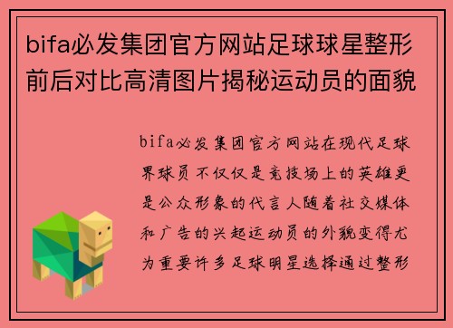 bifa必发集团官方网站足球球星整形前后对比高清图片揭秘运动员的面貌变迁与形象塑造 - 副本