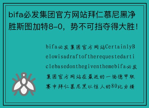 bifa必发集团官方网站拜仁慕尼黑净胜斯图加特8-0，势不可挡夺得大胜！