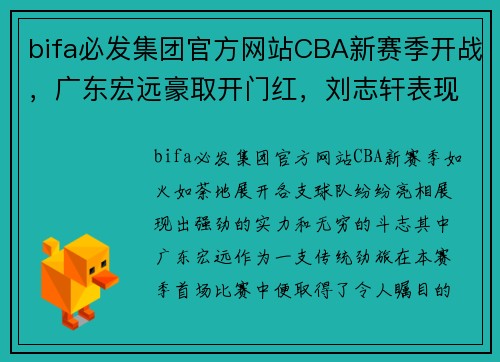 bifa必发集团官方网站CBA新赛季开战，广东宏远豪取开门红，刘志轩表现抢眼 - 副本 (2)