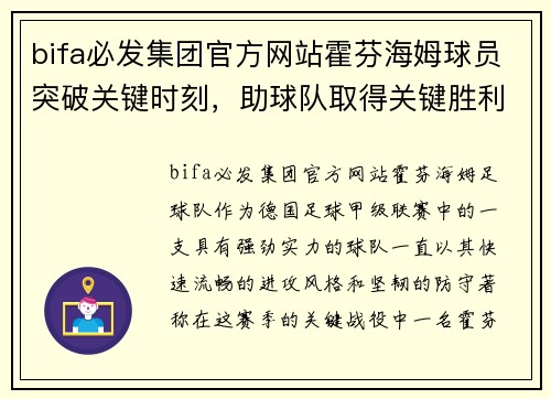 bifa必发集团官方网站霍芬海姆球员突破关键时刻，助球队取得关键胜利 - 副本