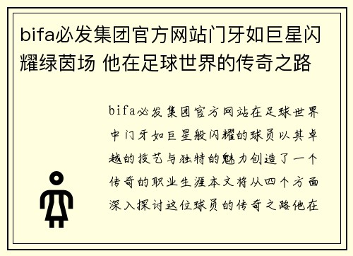 bifa必发集团官方网站门牙如巨星闪耀绿茵场 他在足球世界的传奇之路